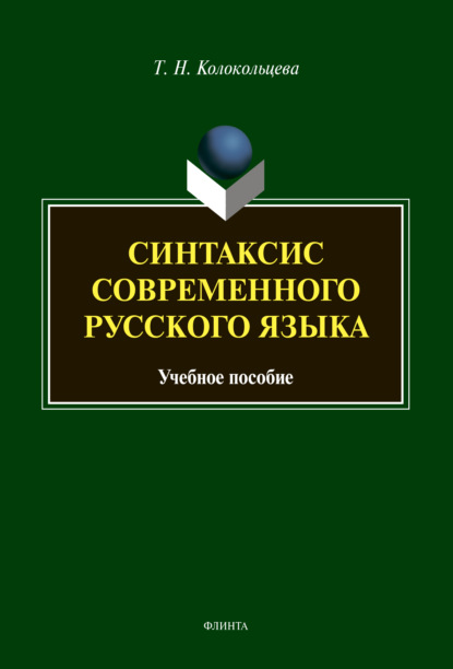 Синтаксис современного русского языка — Т. Н. Колокольцева