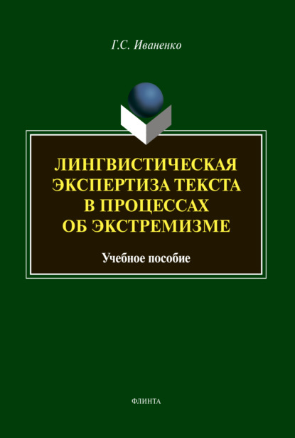 Лингвистическая экспертиза в процессах об экстремизме — Г. С. Иваненко