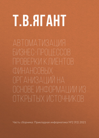 Автоматизация бизнес-процессов проверки клиентов финансовых организаций на основе информации из открытых источников — Т. В. Ягант