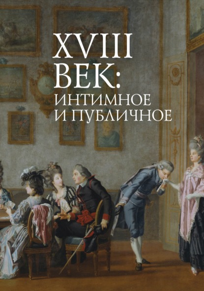 XVIII век: интимное и публичное в литературе и культуре эпохи — Коллектив авторов