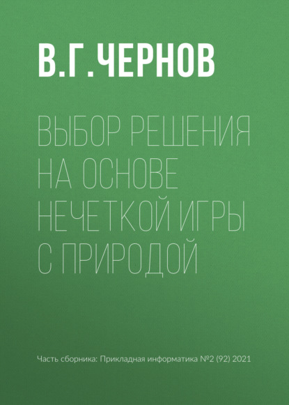 Выбор решения на основе нечеткой игры с природой — В. Г. Чернов