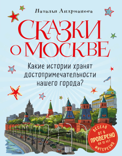 Сказки о Москве. Какие истории хранят достопримечательности нашего города? — Наталья Андрианова