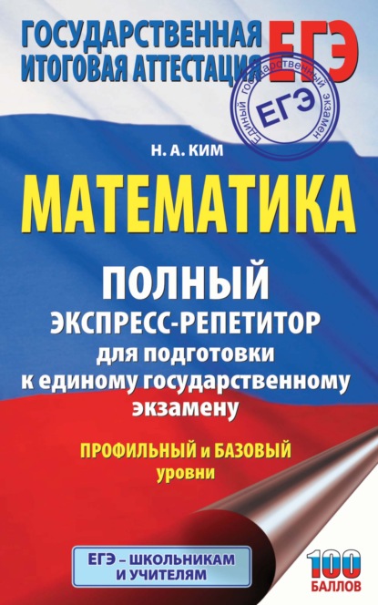 ЕГЭ. Математика. Полный экспресс-репетитор для подготовки к единому государственному экзамену — Н. А. Ким