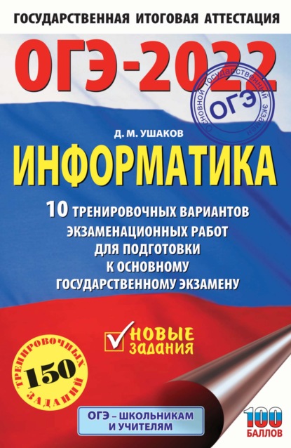 ОГЭ-2022. Информатика 10 тренировочных вариантов экзаменационных работ для подготовки к основному государственному экзамену — Д. М. Ушаков