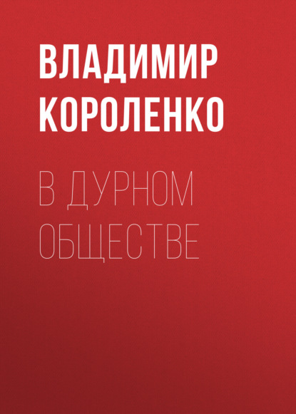 В дурном обществе — Владимир Короленко