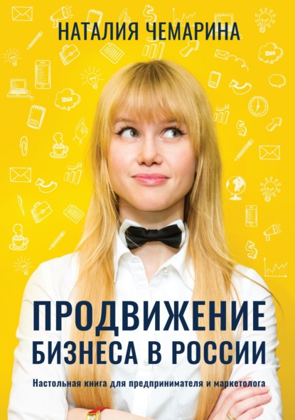 Продвижение бизнеса в России. Настольная книга для предпринимателя и маркетолога — Наталия Чемарина