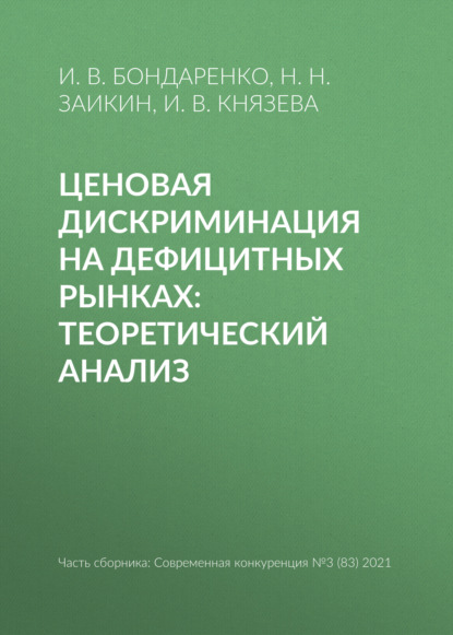 Ценовая дискриминация на дефицитных рынках: теоретический анализ — И. В. Бондаренко