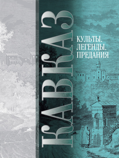 Кавказ. Выпуск V. Культы, легенды, предания — Сборник