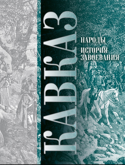 Кавказ. Выпуск XI. Народы. История завоевания — П. И. Ковалевский