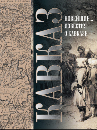 Кавказ. Выпуск XXV. Новейшие географические и исторические известия о Кавказе — С. М. Броневский