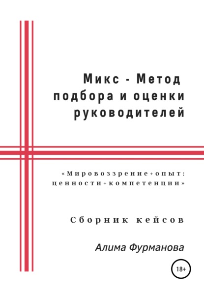 Микс – Метод подбора и оценки руководителей — Алима Якубовна Фурманова