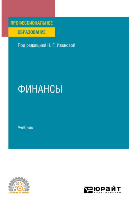 Финансы. Учебник для СПО — Ирина Юрьевна Евстафьева