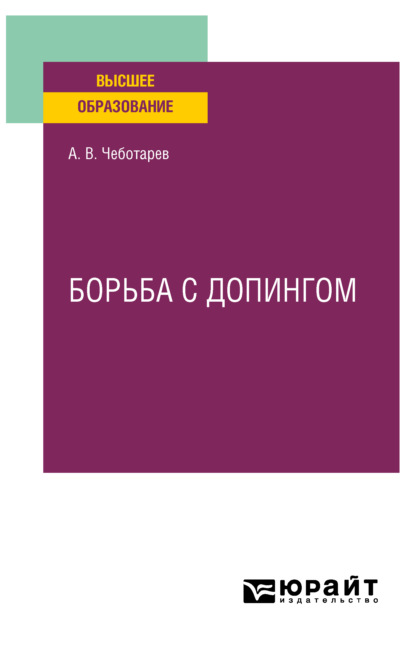 Борьба с допингом. Учебное пособие для вузов — Александр Викторович Чеботарев