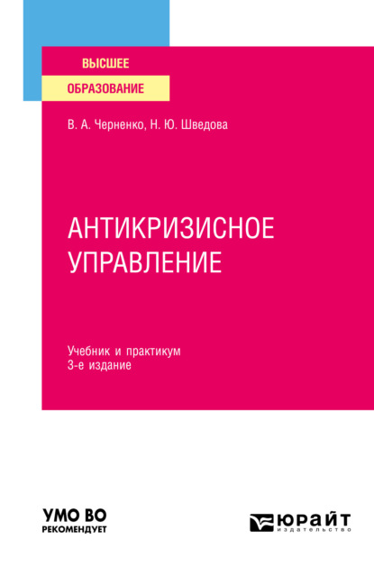 Антикризисное управление 3-е изд., пер. и доп. Учебник и практикум для вузов — Наталия Юрьевна Шведова