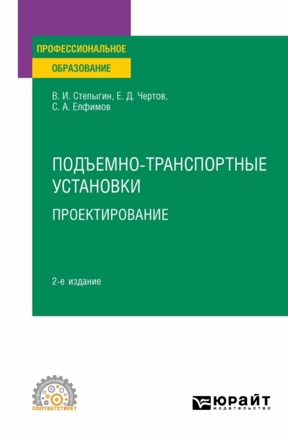 Подъемно-транспортные установки. Проектирование 2-е изд., испр. и доп. Учебное пособие для СПО — Евгений Дмитриевич Чертов