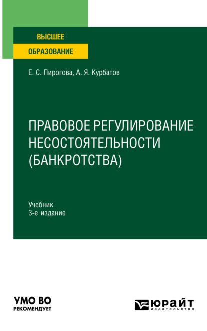 Правовое регулирование несостоятельности (банкротства) 3-е изд., пер. и доп. Учебник для вузов — Алексей Янович Курбатов