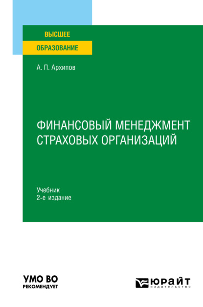 Финансовый менеджмент страховых организаций 2-е изд., пер. и доп. Учебник для вузов — Александр Петрович Архипов