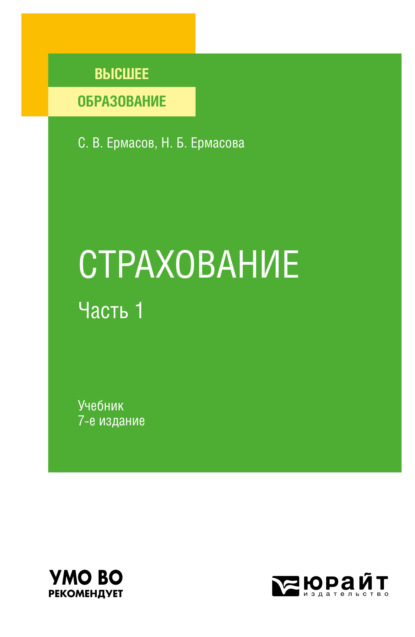 Страхование в 2 ч. Часть 1 7-е изд., пер. и доп. Учебник для вузов — Сергей Викторович Ермасов