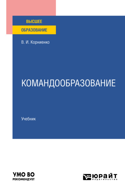 Командообразование. Учебник для вузов — Виктор Иванович Корниенко