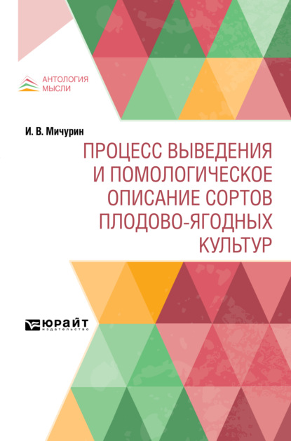 Процесс выведения и помологическое описание сортов плодово-ягодных культур — Иван Владимирович Мичурин