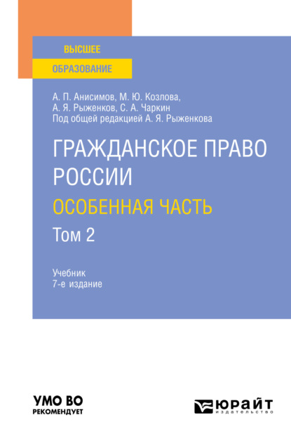 Гражданское право России. Особенная часть в 2 т. Том 2 7-е изд., пер. и доп. Учебник для академического бакалавриата — Алексей Павлович Анисимов