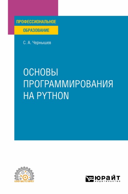 Основы программирования на Python. Учебное пособие для СПО — Станислав Андреевич Чернышев
