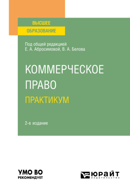 Коммерческое право. Практикум 2-е изд. Учебное пособие для вузов — Елена Антоновна Абросимова