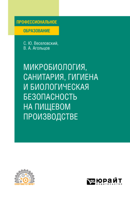 Микробиология, санитария, гигиена и биологическая безопасность на пищевом производстве. Учебное пособие для СПО — Степан Юрьевич Веселовский