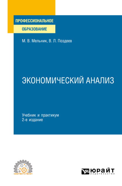 Экономический анализ 2-е изд., пер. и доп. Учебник и практикум для СПО — Маргарита Викторовна Мельник