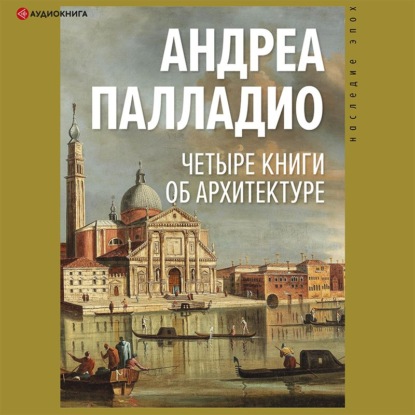 Четыре книги об архитектуре — Андреа Палладио