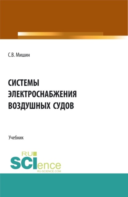 Системы электроснабжения воздушных судов. (СПО). Учебник. — Сергей Владимирович Мишин