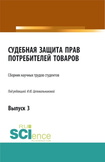 Судебная защита прав потребителей в сфере оказания услуг. Выпуск 3. (Бакалавриат). Сборник статей. — Ирина Юрьевна Целовальникова