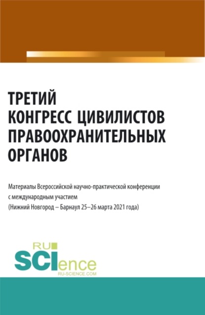 Третий конгресс цивилистов правоохранительных органов. (Аспирантура, Бакалавриат, Магистратура). Сборник статей. — Альфир Мисхатович Хужин