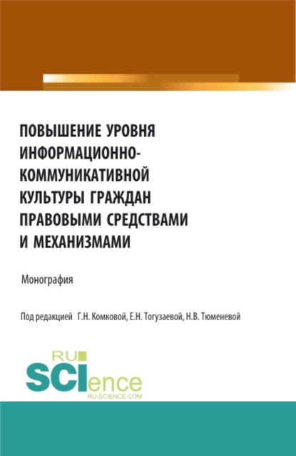 Повышение уровня информационно-коммуникативной культуры граждан правовыми средствами и механизмами. (Аспирантура, Бакалавриат, Магистратура). Монография. — Алла Викторовна Басова