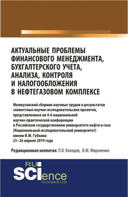 Актуальные проблемы финансового менеджмента, бухгалтерского учета, анализа, контроля и налогообложения в нефтегазовом комплексе. 25-26 апреля 2019 года. (Бакалавриат). Сборник статей. — Татьяна Михайловна Рогуленко