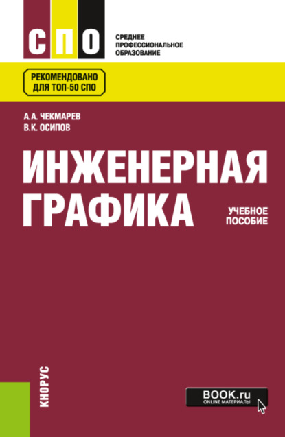 Инженерная графика. (СПО). Учебное пособие. — Альберт Анатольевич Чекмарев