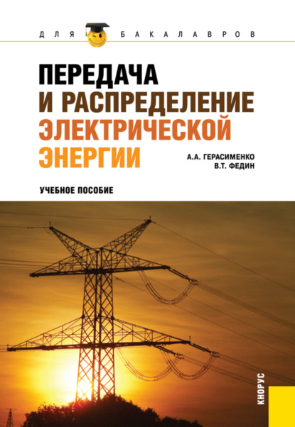 Передача и распределение электрической энергии. (Бакалавриат). Учебное пособие. — Алексей Алексеевич Герасименко