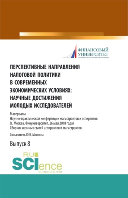 Перспективные направления налоговой политики в современных экономических условиях: научные достижения молодых исследователей. (Аспирантура, Магистратура). Сборник статей. — Юлия Васильевна Малкова