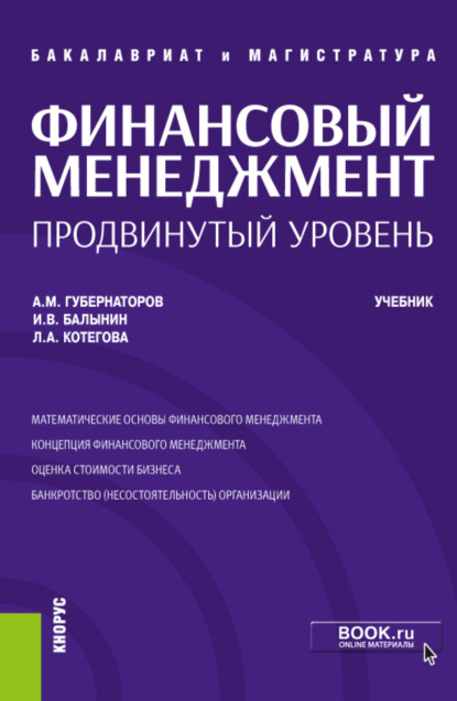 Финансовый менеджмент: продвинутый уровень. (Бакалавриат, Магистратура). Учебник. — Алексей Михайлович Губернаторов