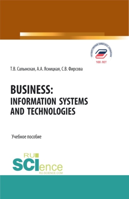 Business: Information Systems and Technologies. (Бакалавриат, Специалитет). Учебное пособие. — Татьяна Владимировна Салынская