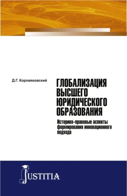 Глобализация высшего юридического образования. (Монография) — Денис Геннадьевич Коровяковский