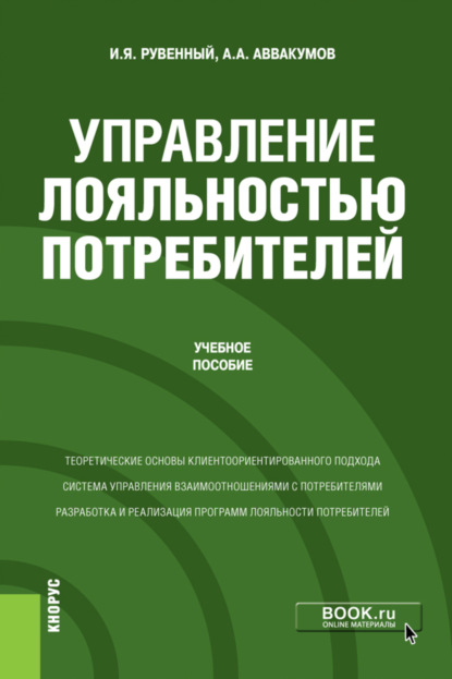 Управление лояльностью потребителей. (Бакалавриат, Магистратура). Учебное пособие. — Алексей Алексеевич Аввакумов