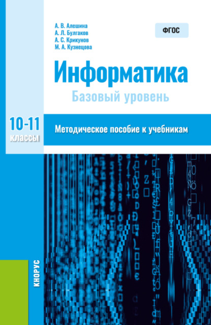 Информатика. 10-11 класс.(Общее образование). Методическое пособие. — Андрей Леонидович Булгаков