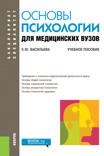 Основы психологии для медицинских вузов. (Бакалавриат, Специалитет). Учебное пособие. — Елена Юрьевна Васильева