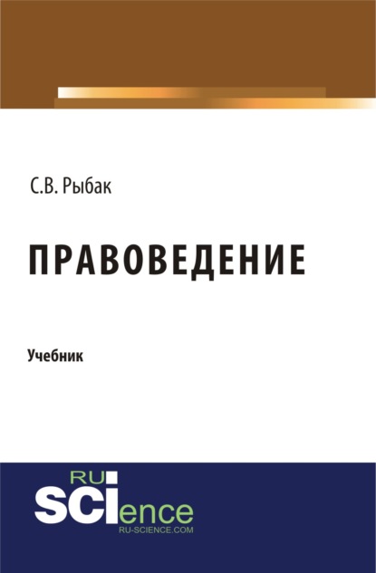 Правоведение. (Бакалавриат). Монография. — Светлана Викторовна Рыбак