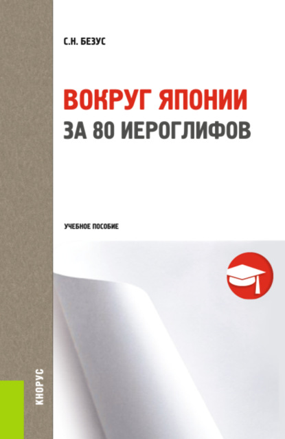 Вокруг Японии за 80 иероглифов. (Бакалавриат). Учебное пособие. — Светлана Николаевна Безус