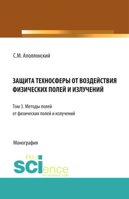 Защита техносферы от воздействия физических полей и излучений. Т.3 Методы защиты от физических полей и излучений. (Монография) — Станислав Михайлович Аполлонский