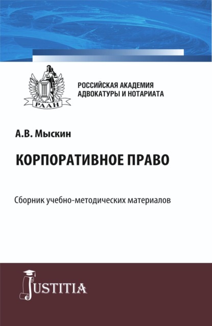 Корпоративное право. (Магистратура). Учебно-методический комплекс. — Николай Николаевич Косаренко