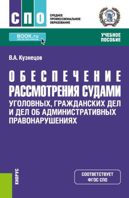 Обеспечение рассмотрения судами уголовных, гражданских дел и дел об административных правонарушениях. (СПО). Учебное пособие. — Владимир Аркадьевич Кузнецов