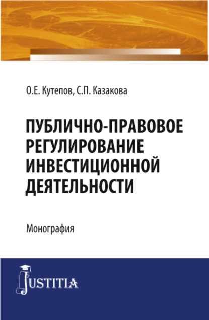 Публично-правовое регулирование инвестиционной деятельности. (Адъюнктура, Аспирантура, Магистратура). Монография. — Олег Евгениевич Кутепов